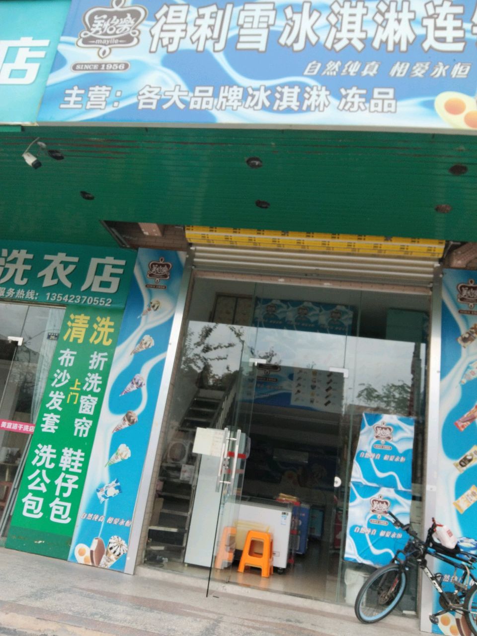 得利雪冰淇淋连锁店