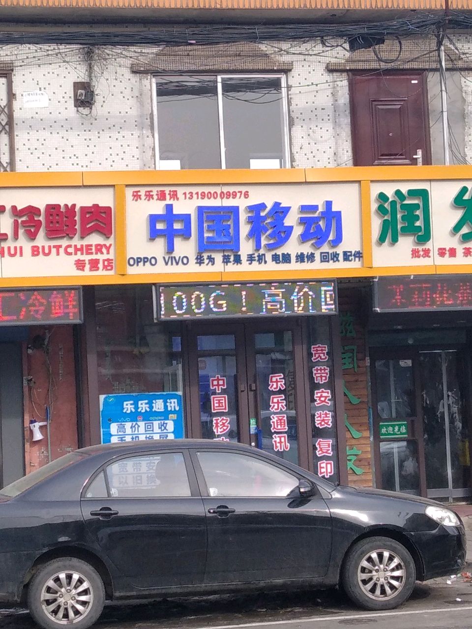 乐乐通讯(陵北街店)
