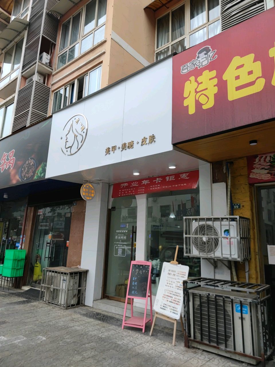 有一间美甲美睫(平康苑店)