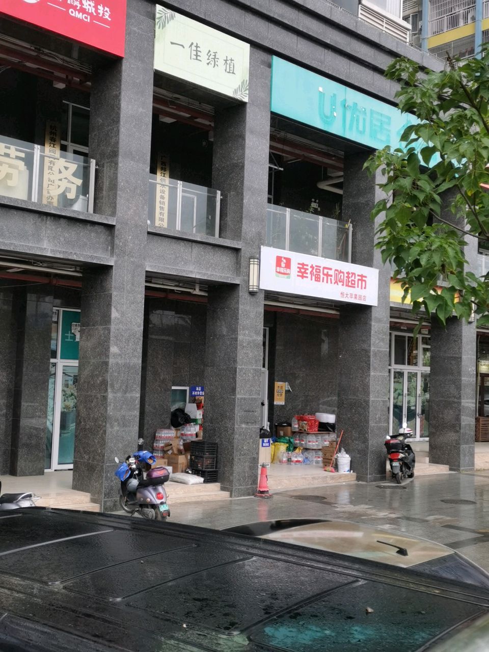 幸福乐购超市(恒大苹果园店)