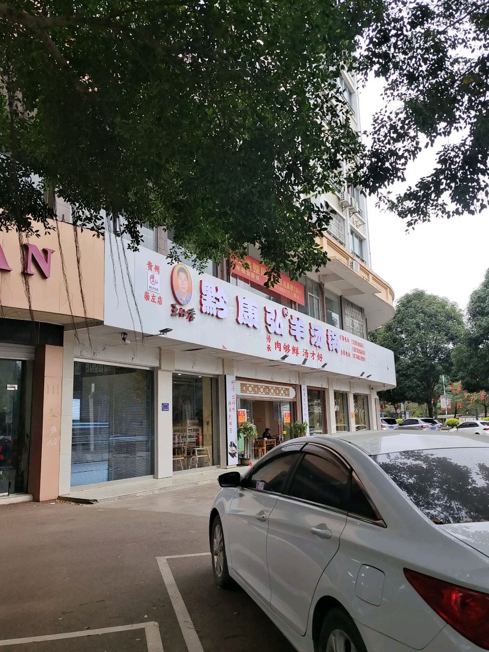 康弘羊汤锅(崇左店)