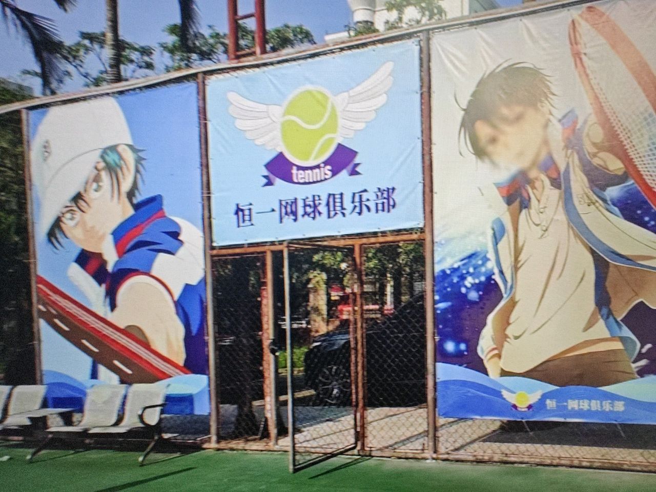 恒一网球俱乐部(金苑新村教学点)