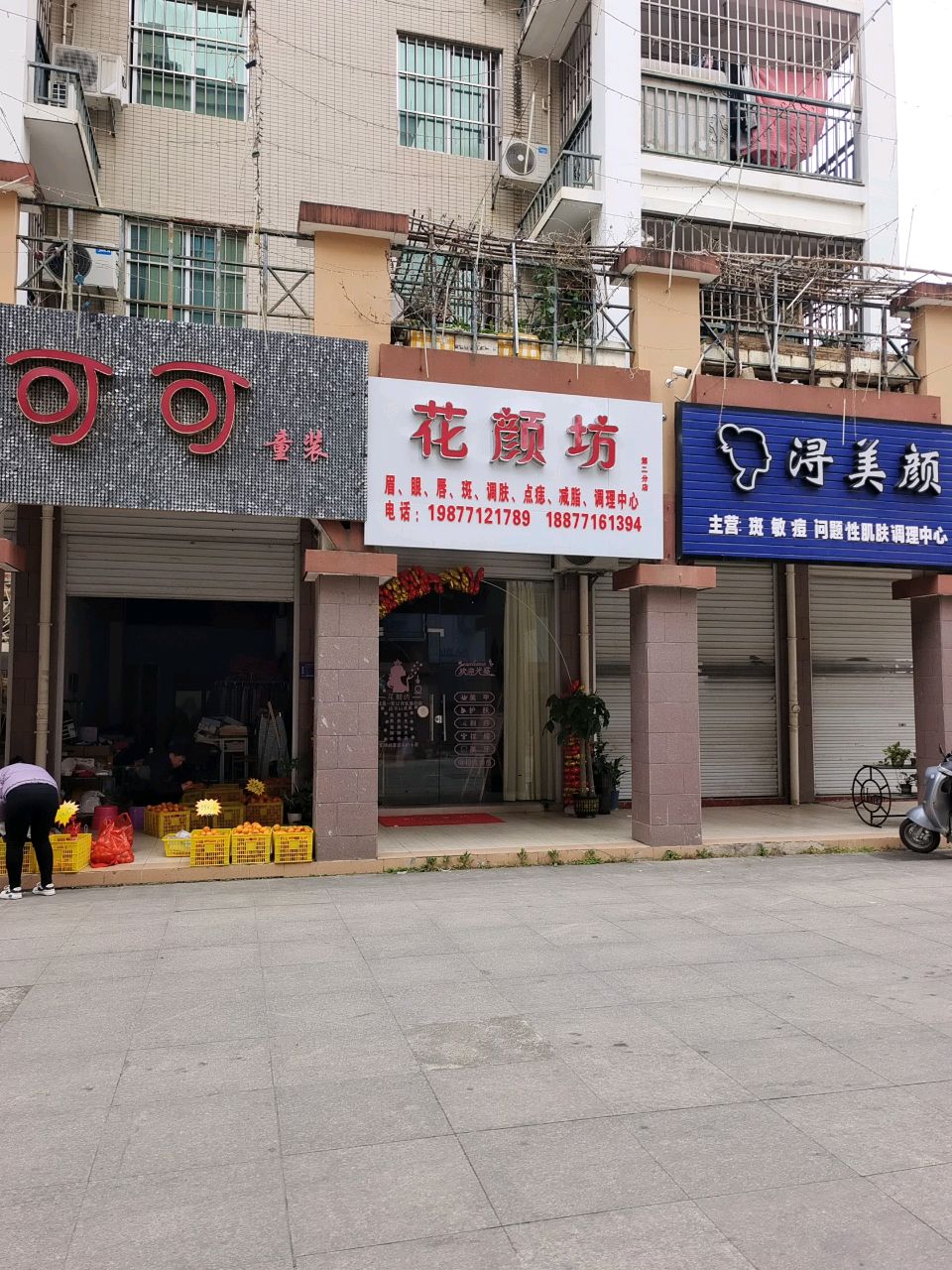 花颜坊(阳光名邸B区店)