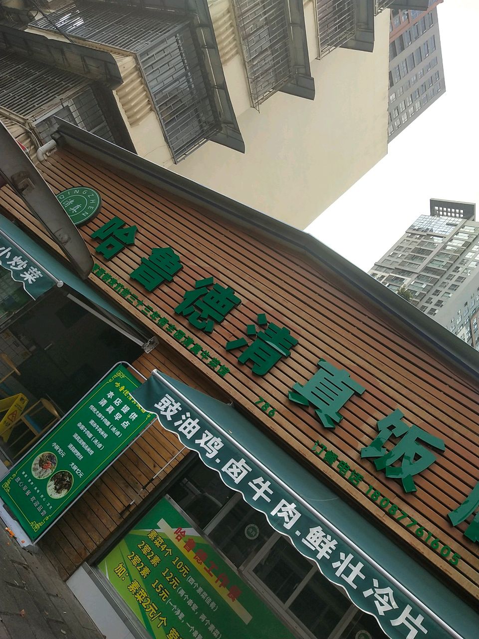 哈鲁德清真饭店(白塔路店)