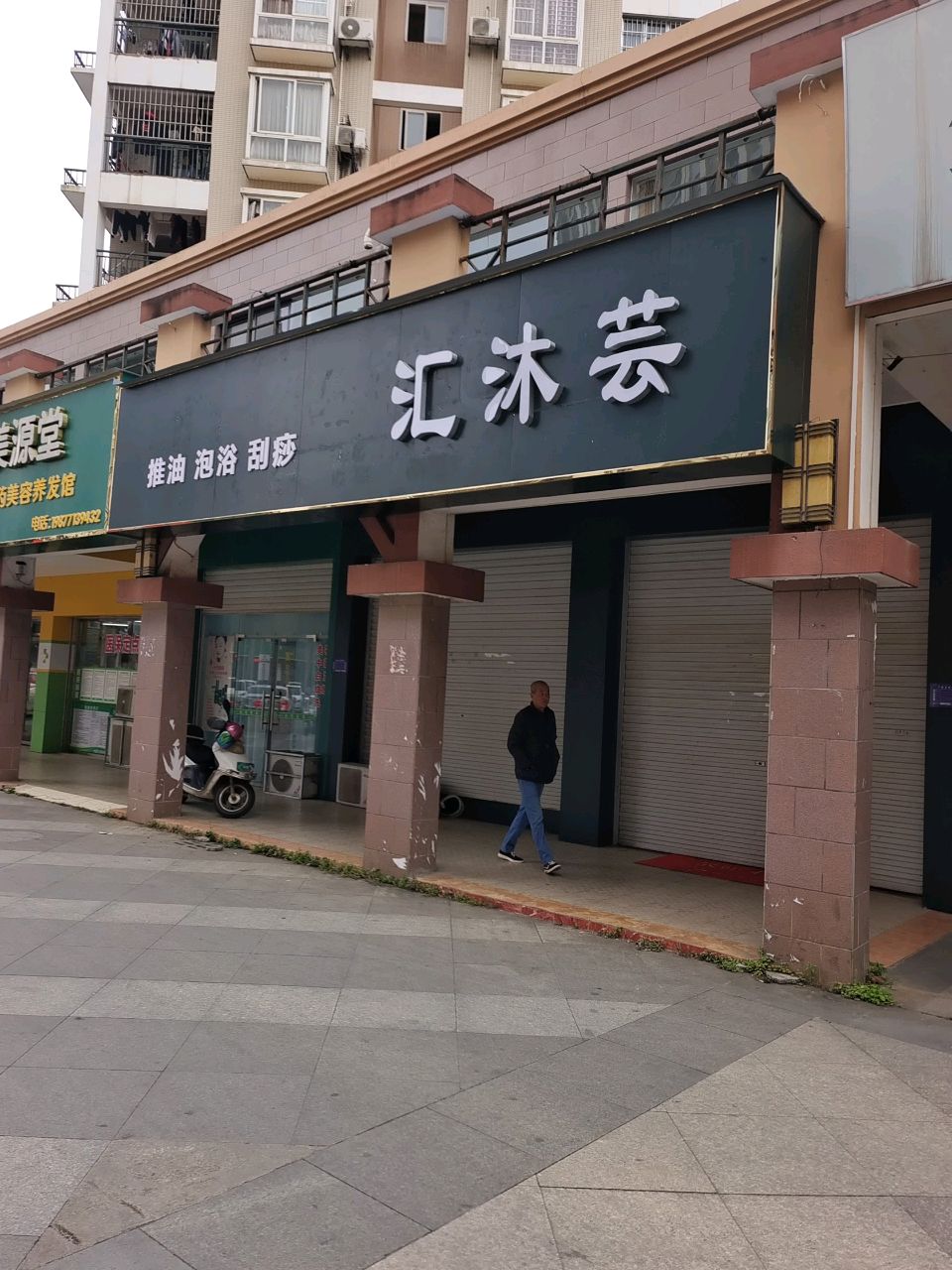 汇沐芸推油泡浴