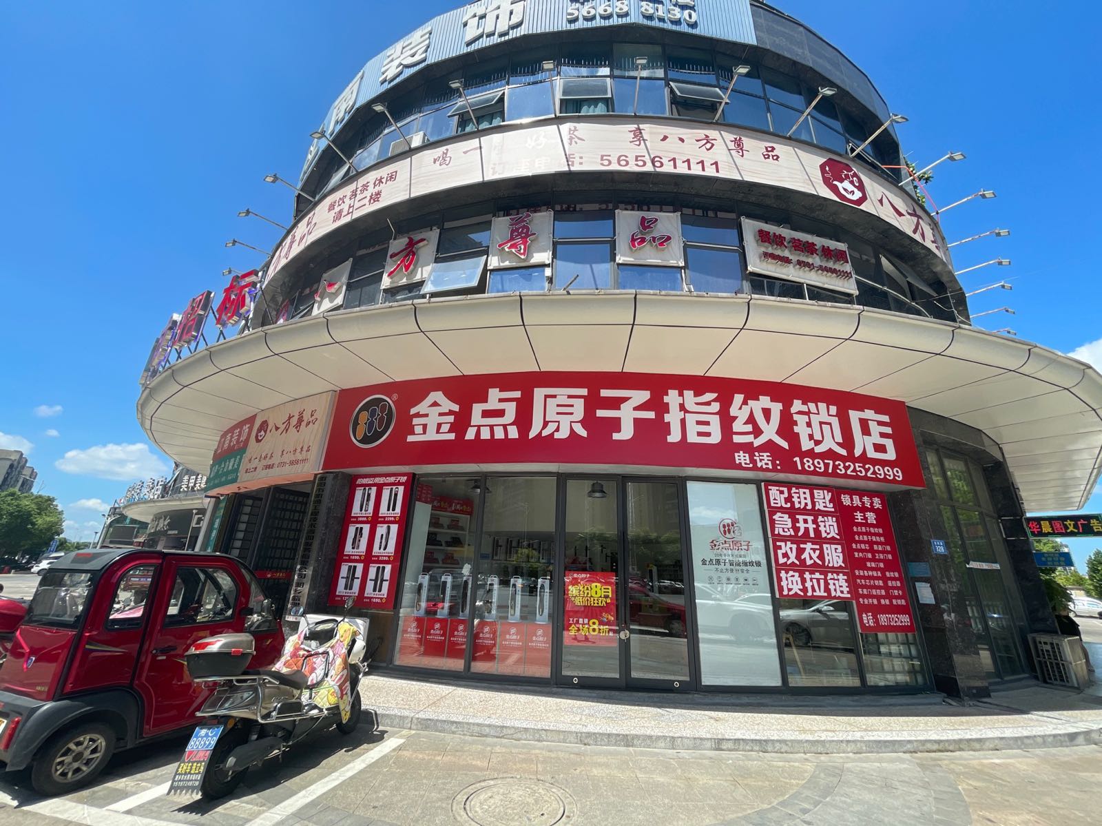 金点原子锁(民主路店)