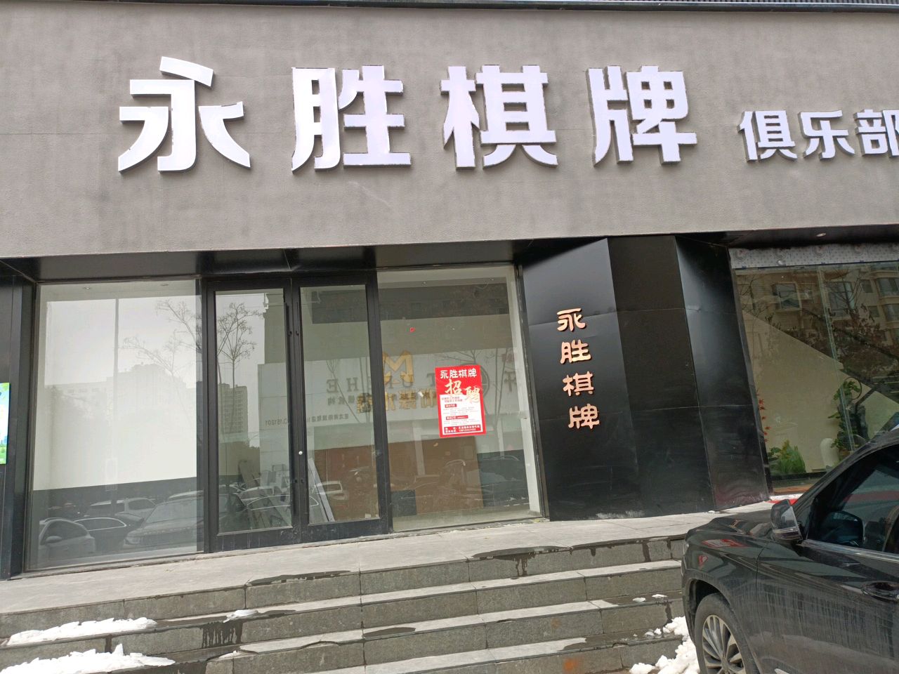 永胜棋牌(巨龙南路店)