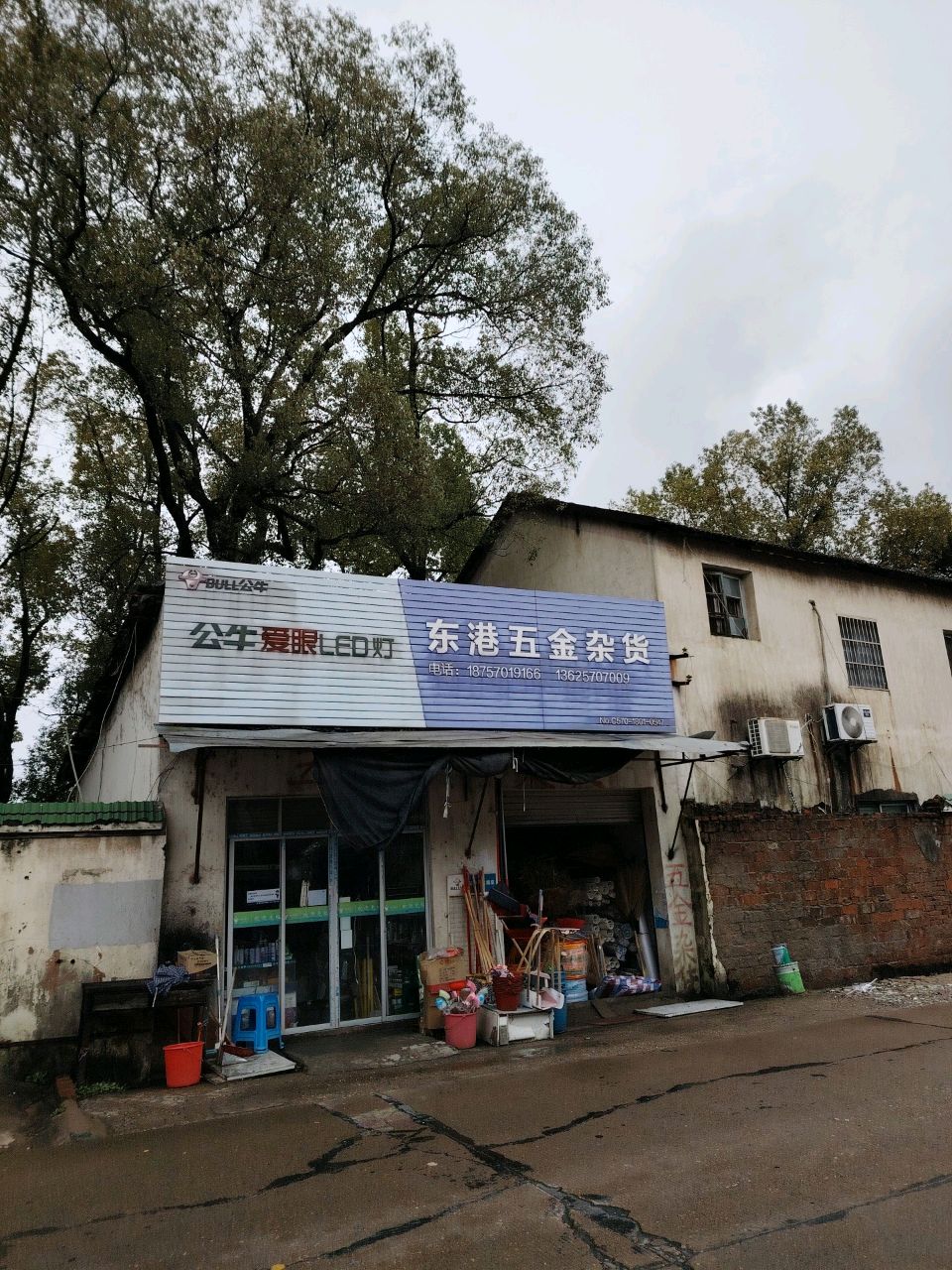 东港五金杂货