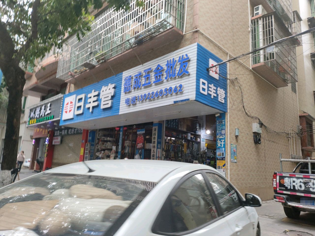 德成五金酒电批发部