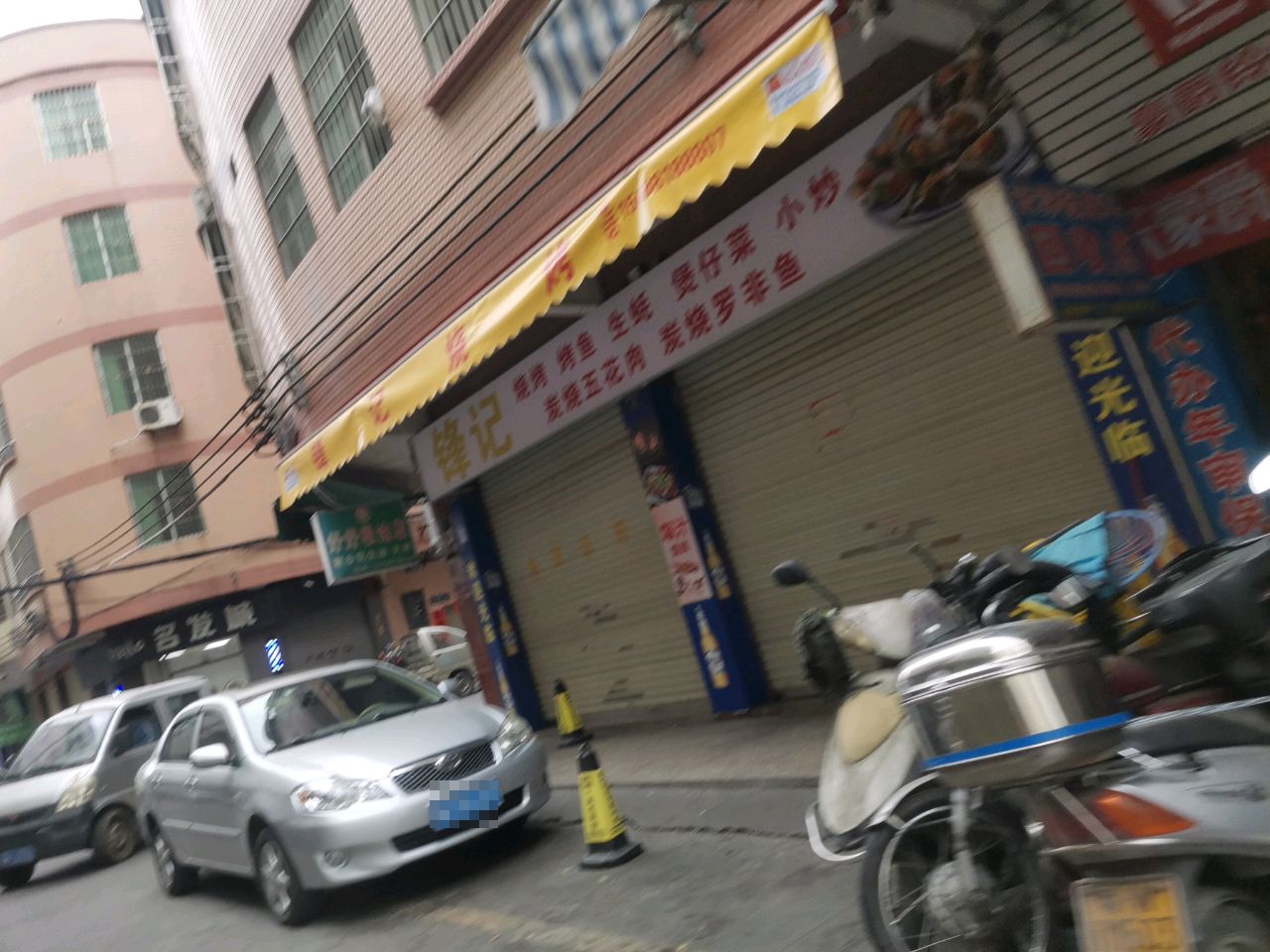 锋记烧烤