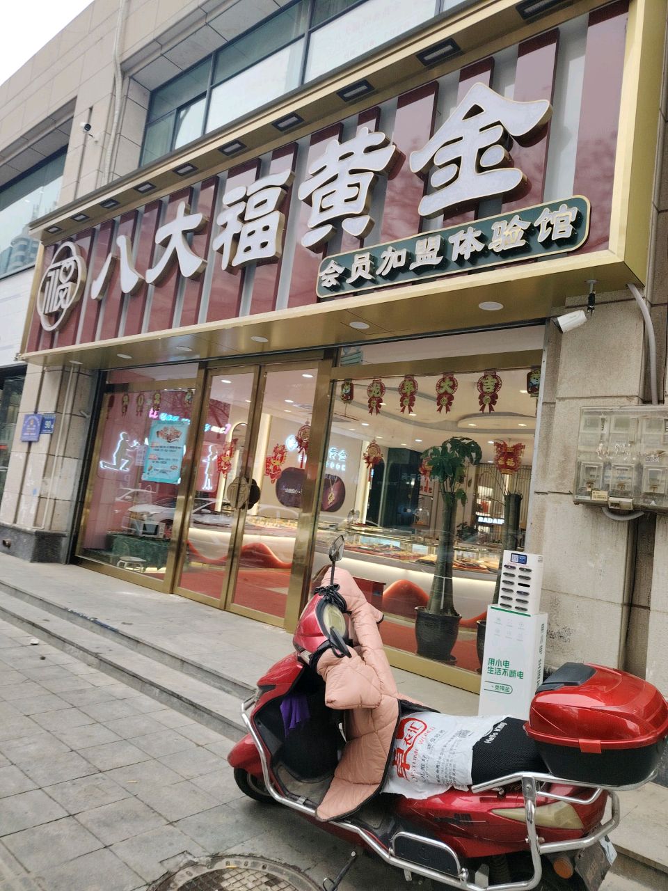 八大福黄金