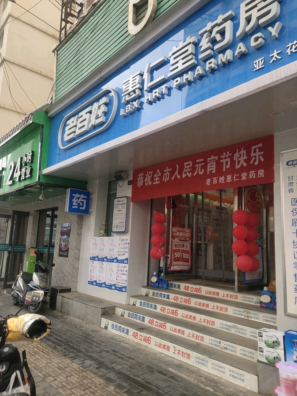 惠仁堂药房(佛慈大街店)