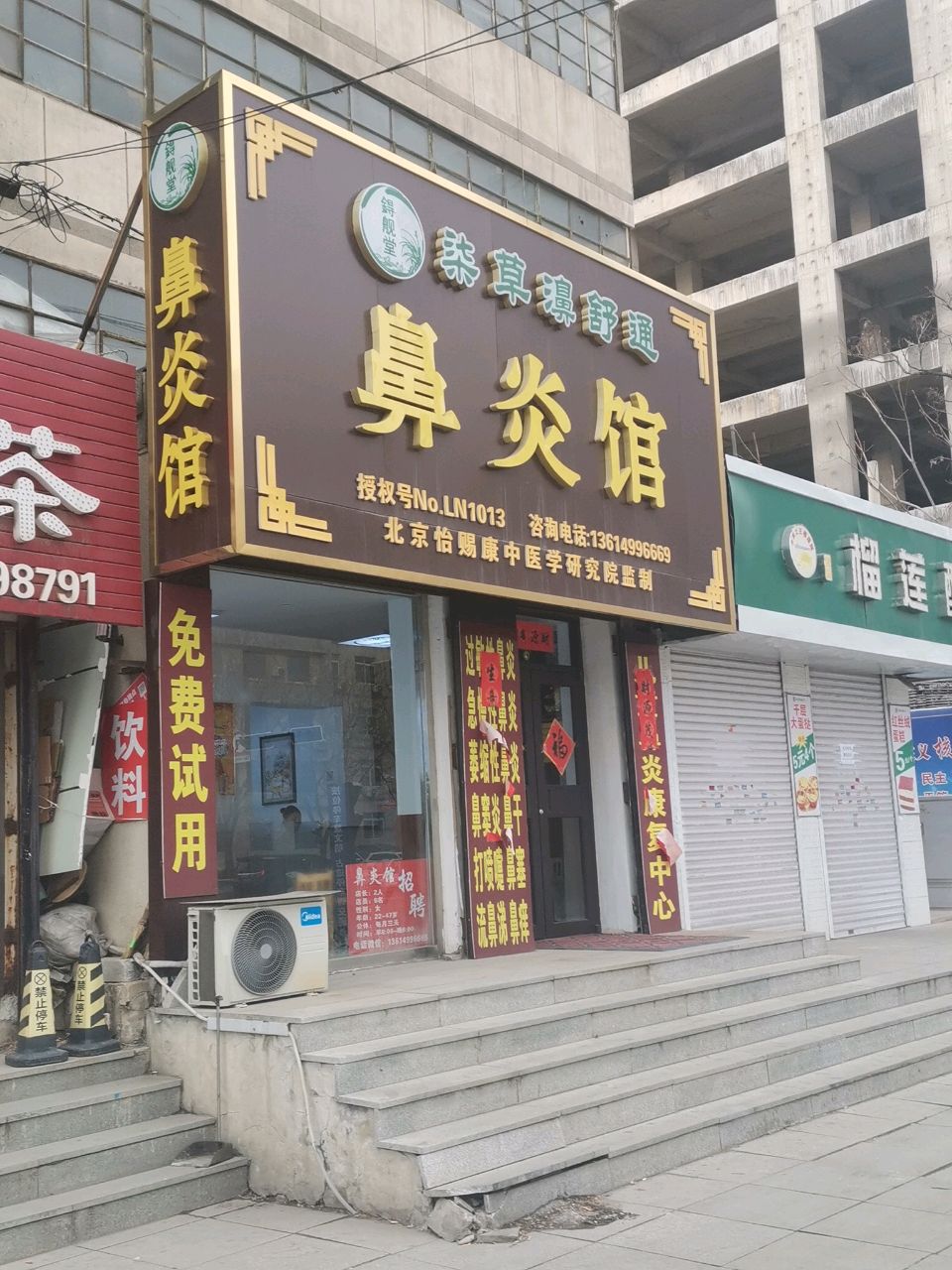 锝舰堂鼻炎馆(民主路店)
