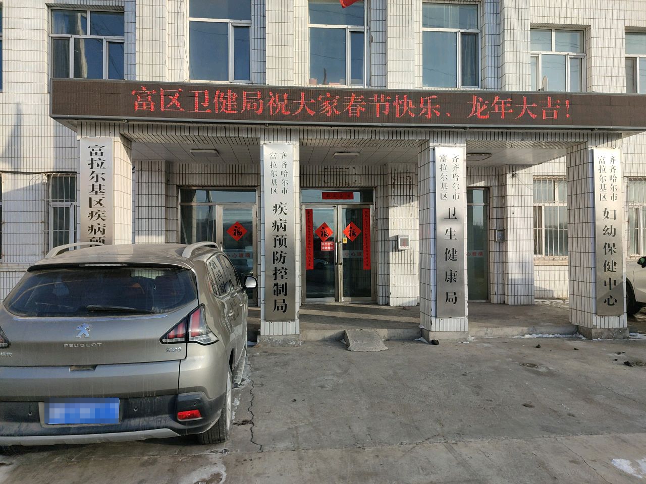齐齐哈尔市富拉尔基区妇幼保健计划生育服务中心