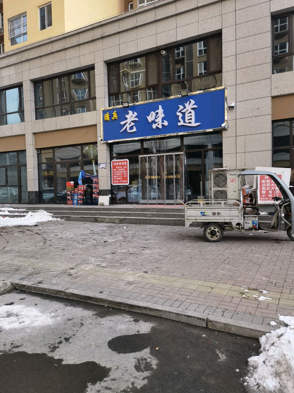 清真老味道(友谊路店)