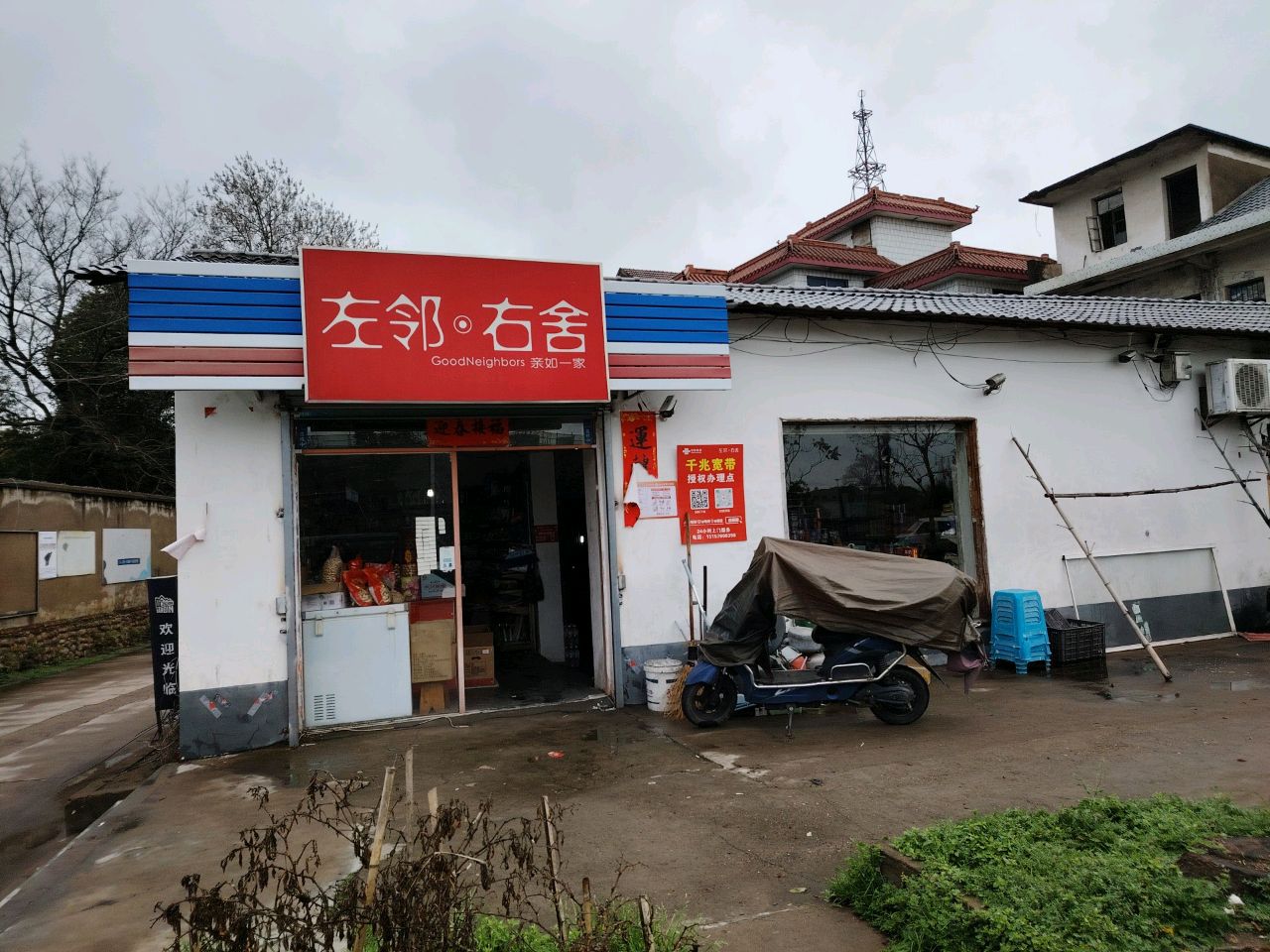 左邻右舍(闹桥加盟店)