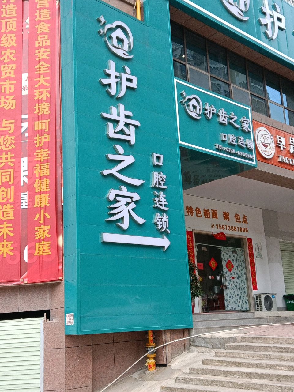 护齿之家口腔连锁(城西店)