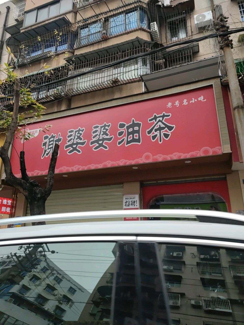 谢婆婆油茶(七星台店)