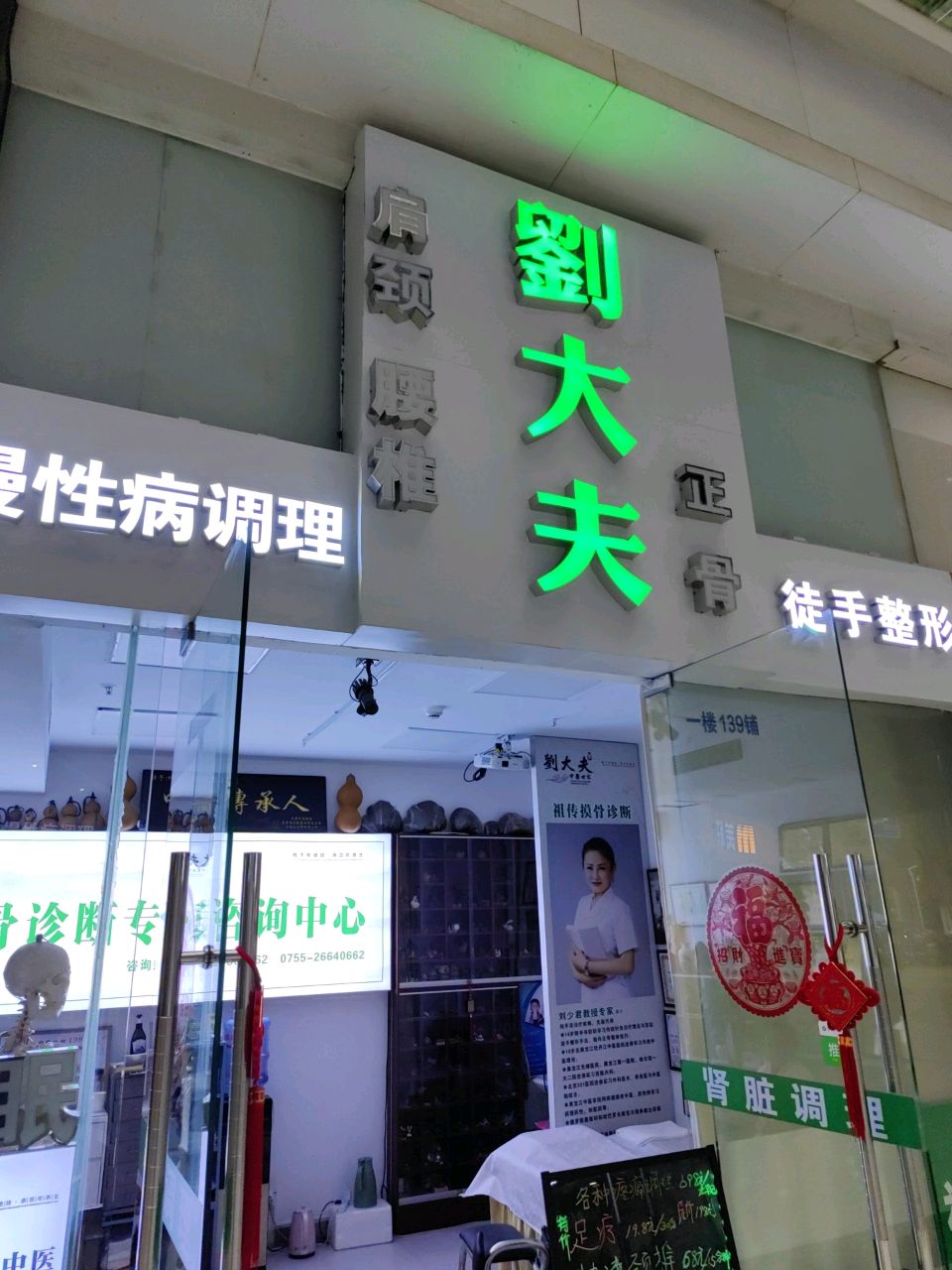 深圳市刘氏正骨养生馆