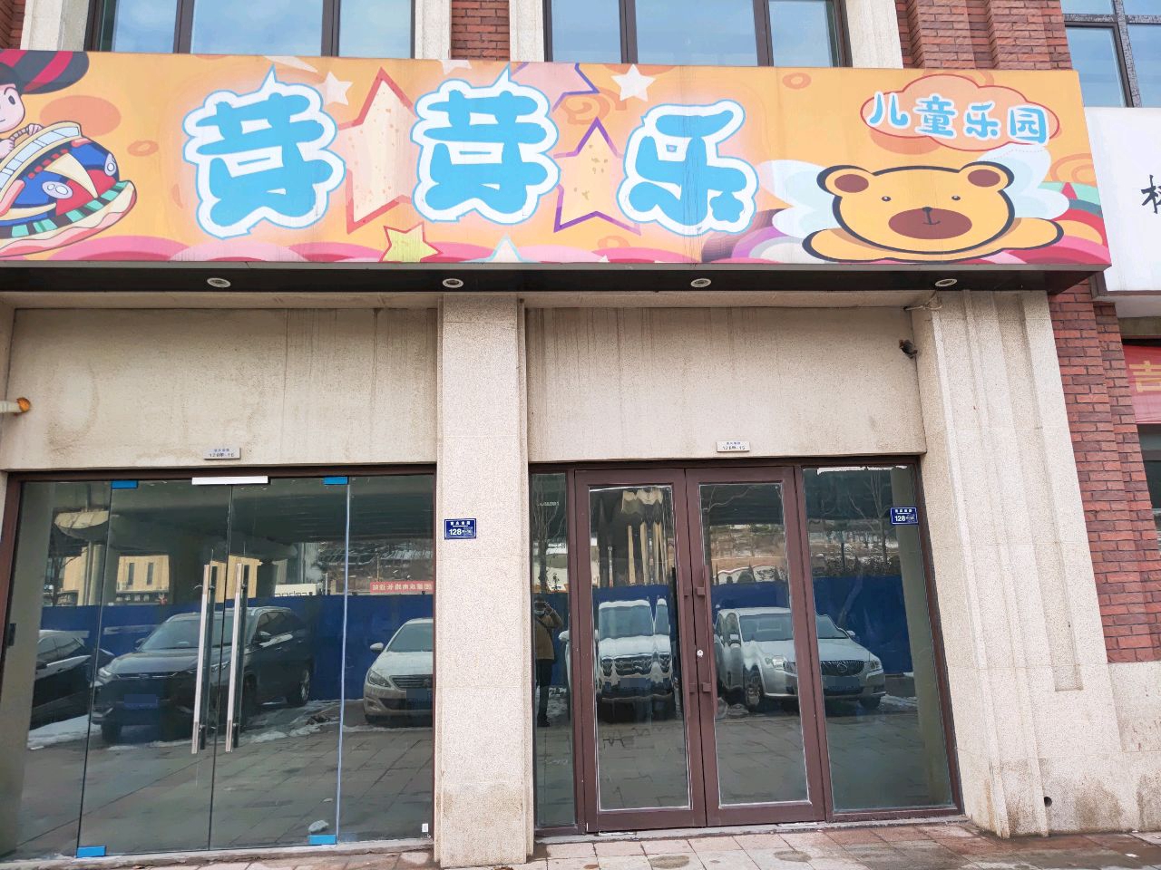 芽芽乐儿童儿园