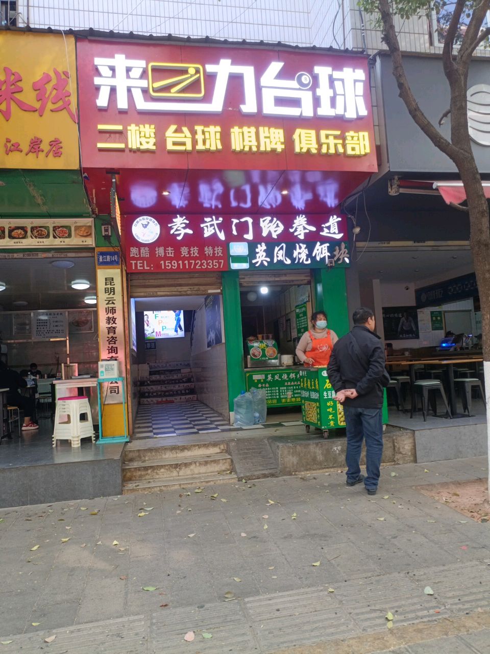 来力瞥妊骑台球(盈江路店)