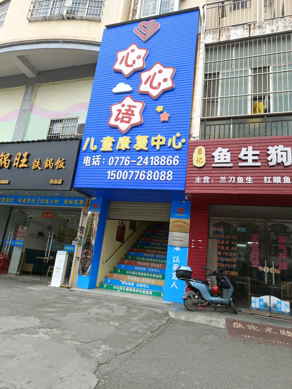 心心语儿童康复中心