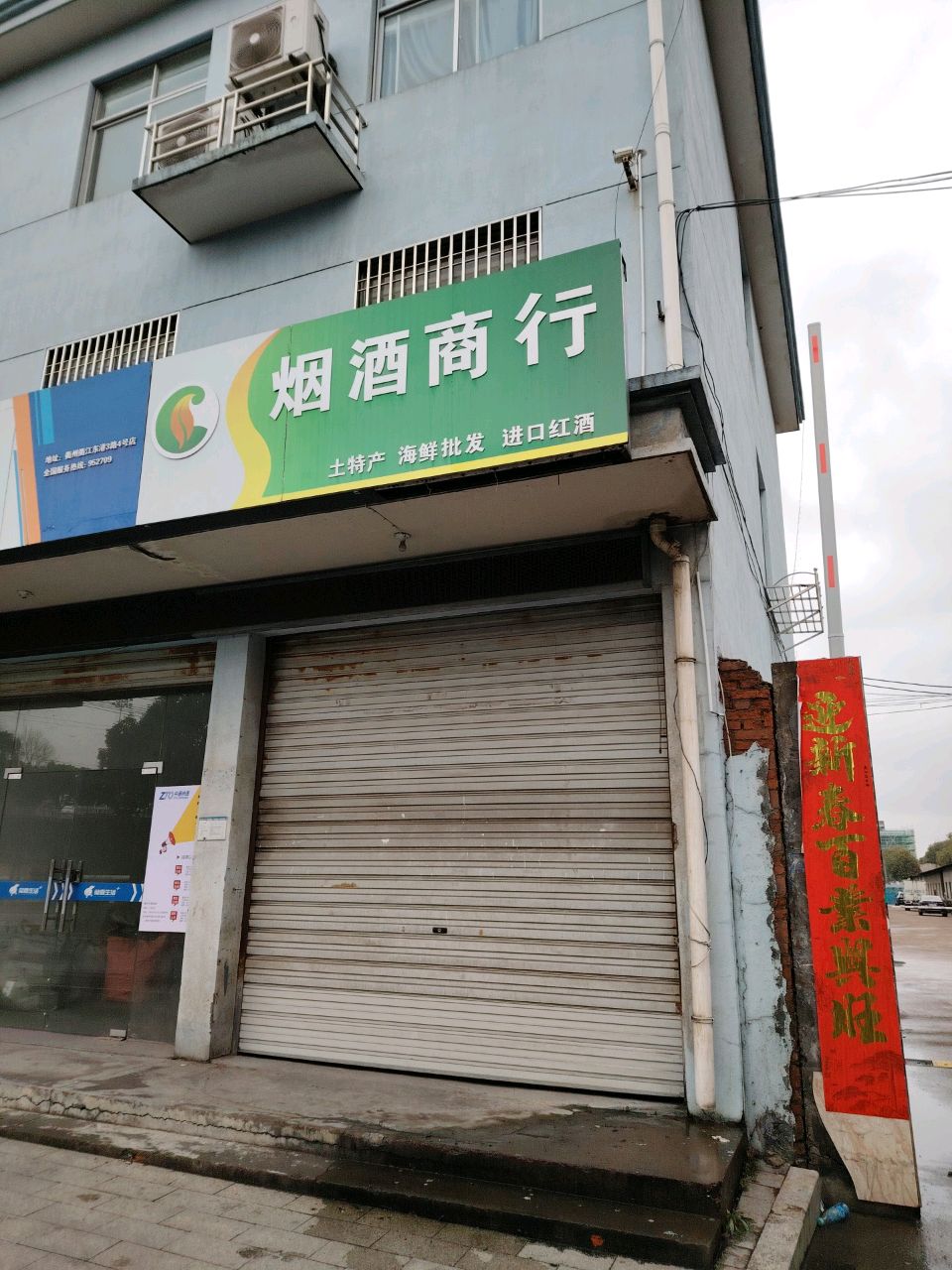 烟酒商行