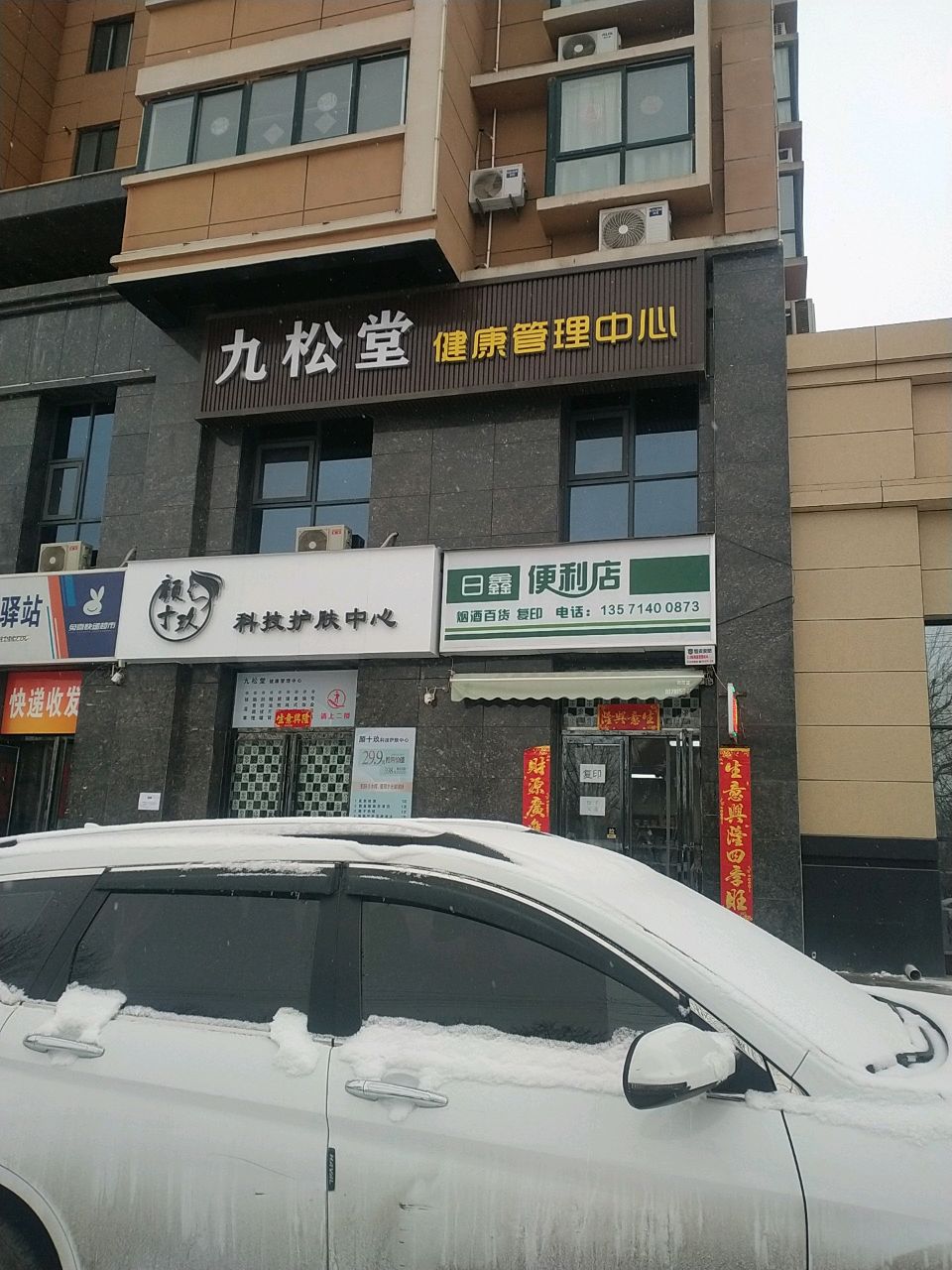 九松堂健康管理中心