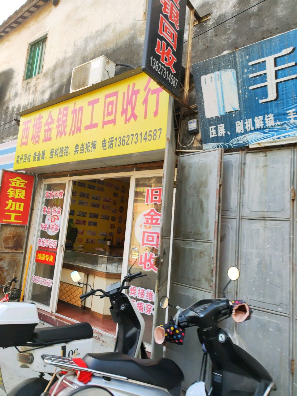 西塘金银加工回收行