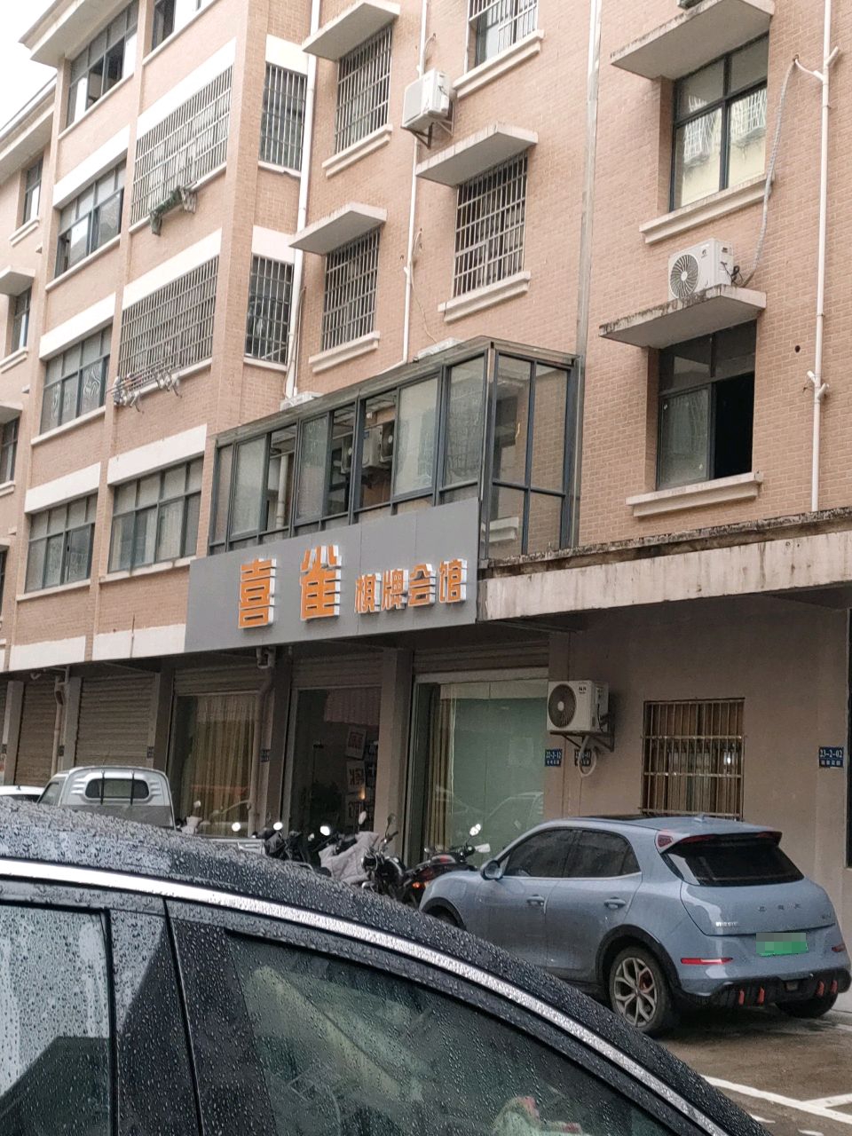 喜雀棋牌会馆(前山店)