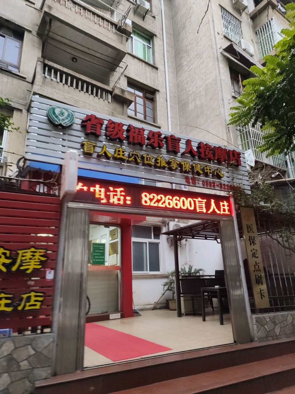 盲人庄穴位推拿保健中心环境