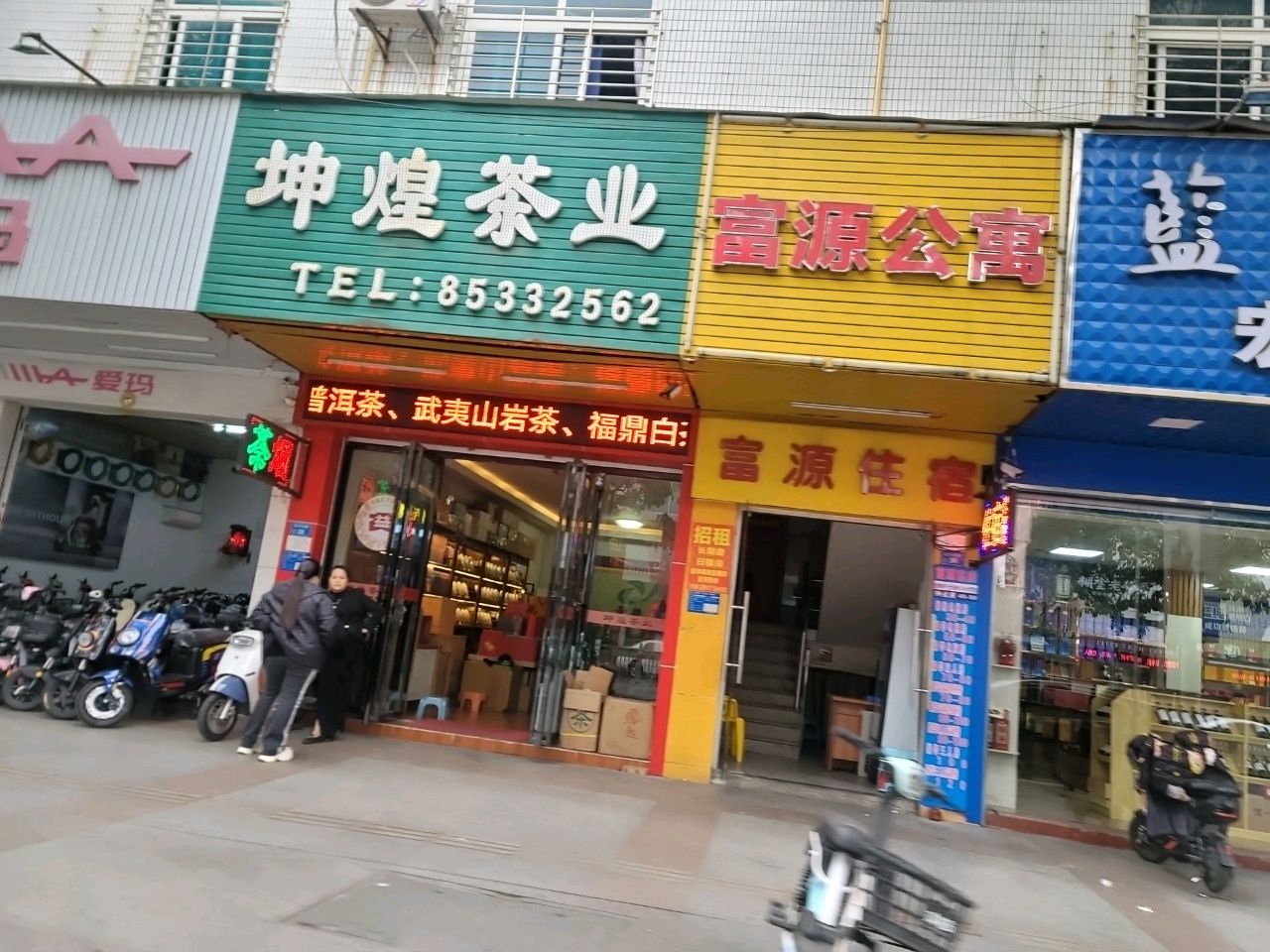富源旅馆