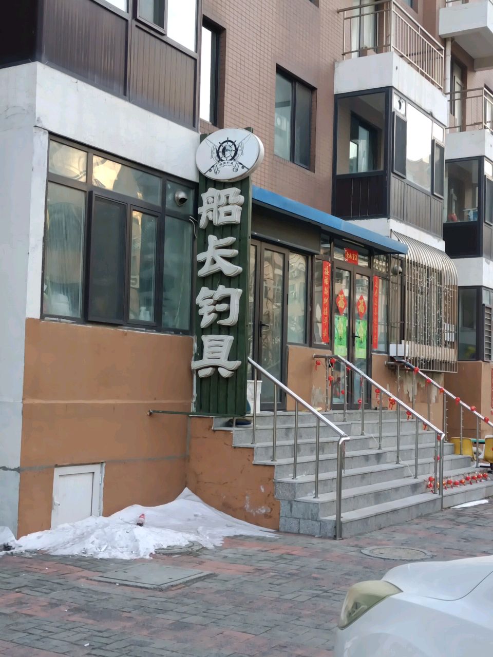 船长钓具(柳岸人家店)