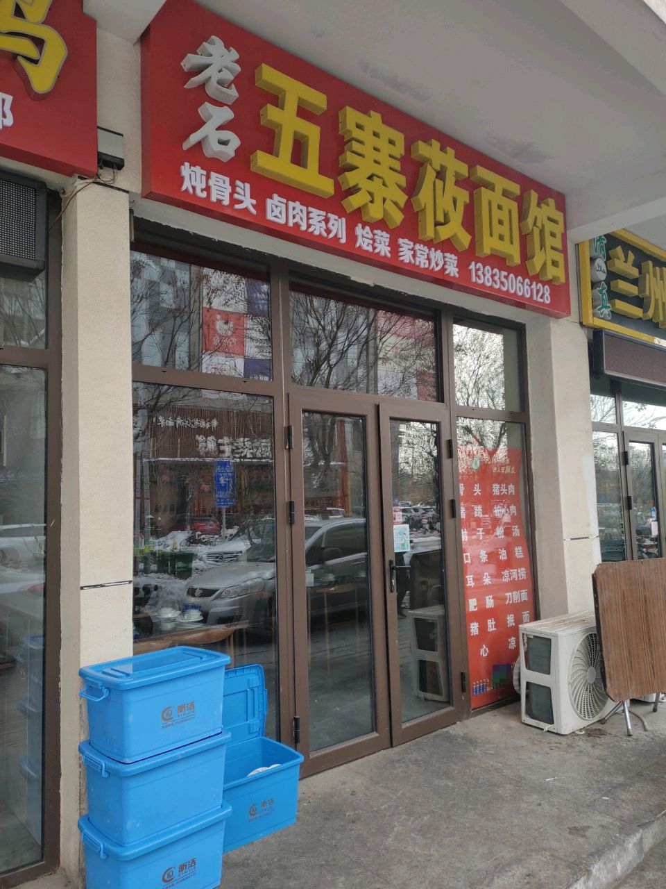 清真兰州拉面(公园西街南巷店)