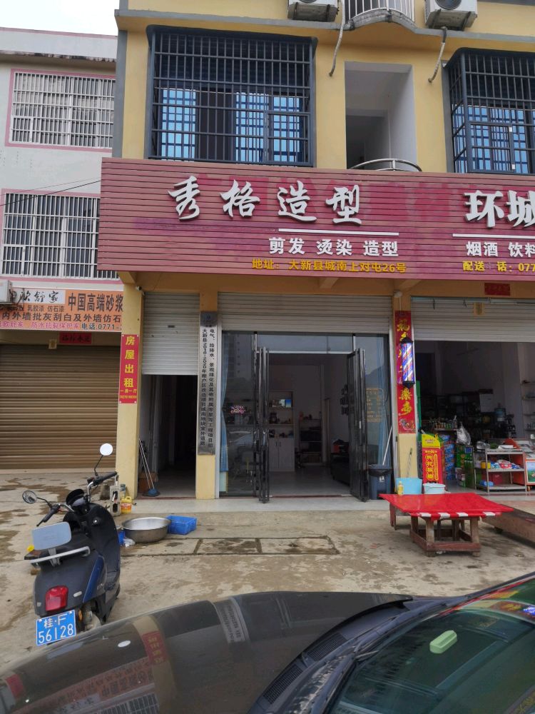 秀格造型