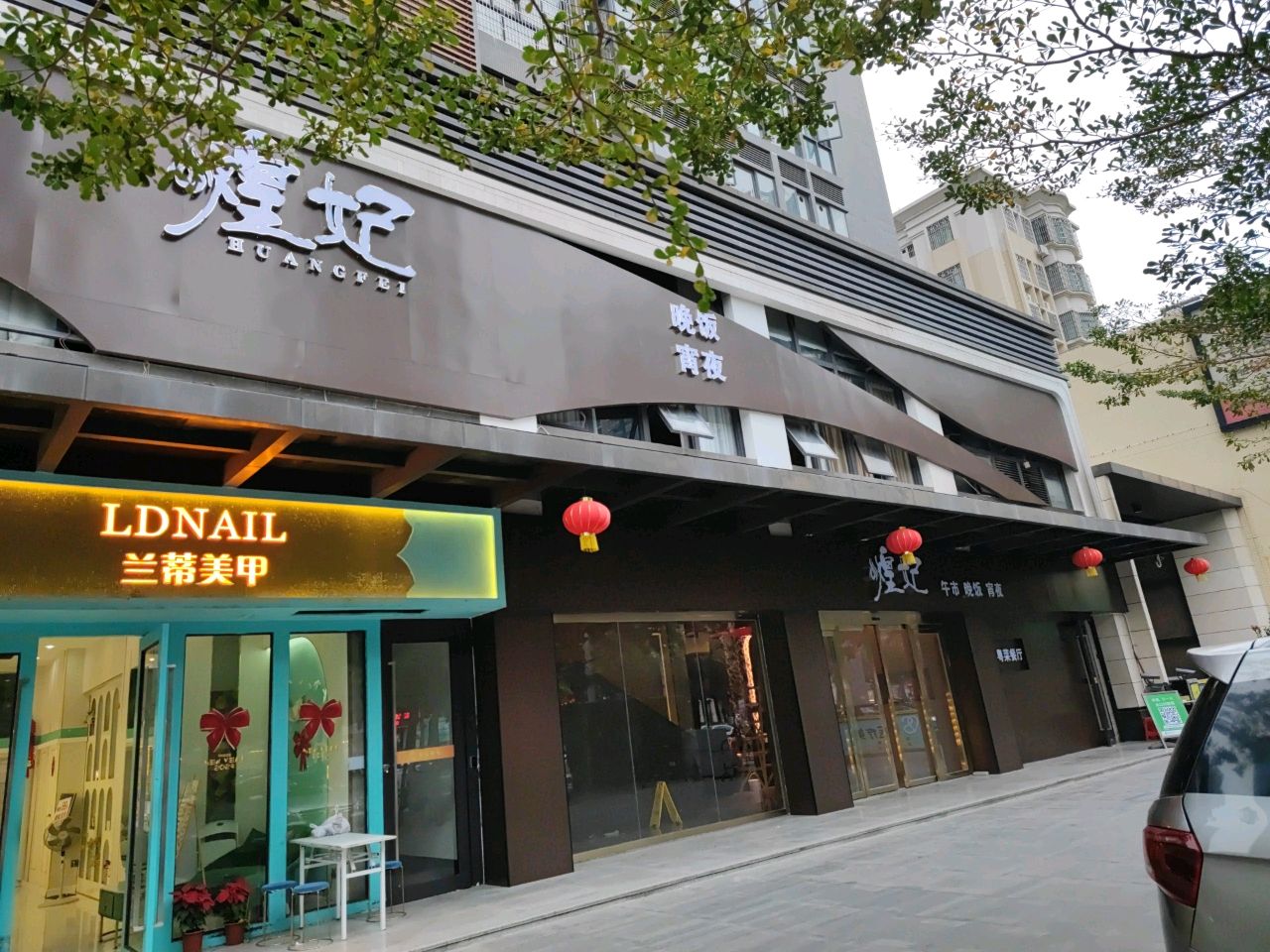 煌妃(东信雅苑店)