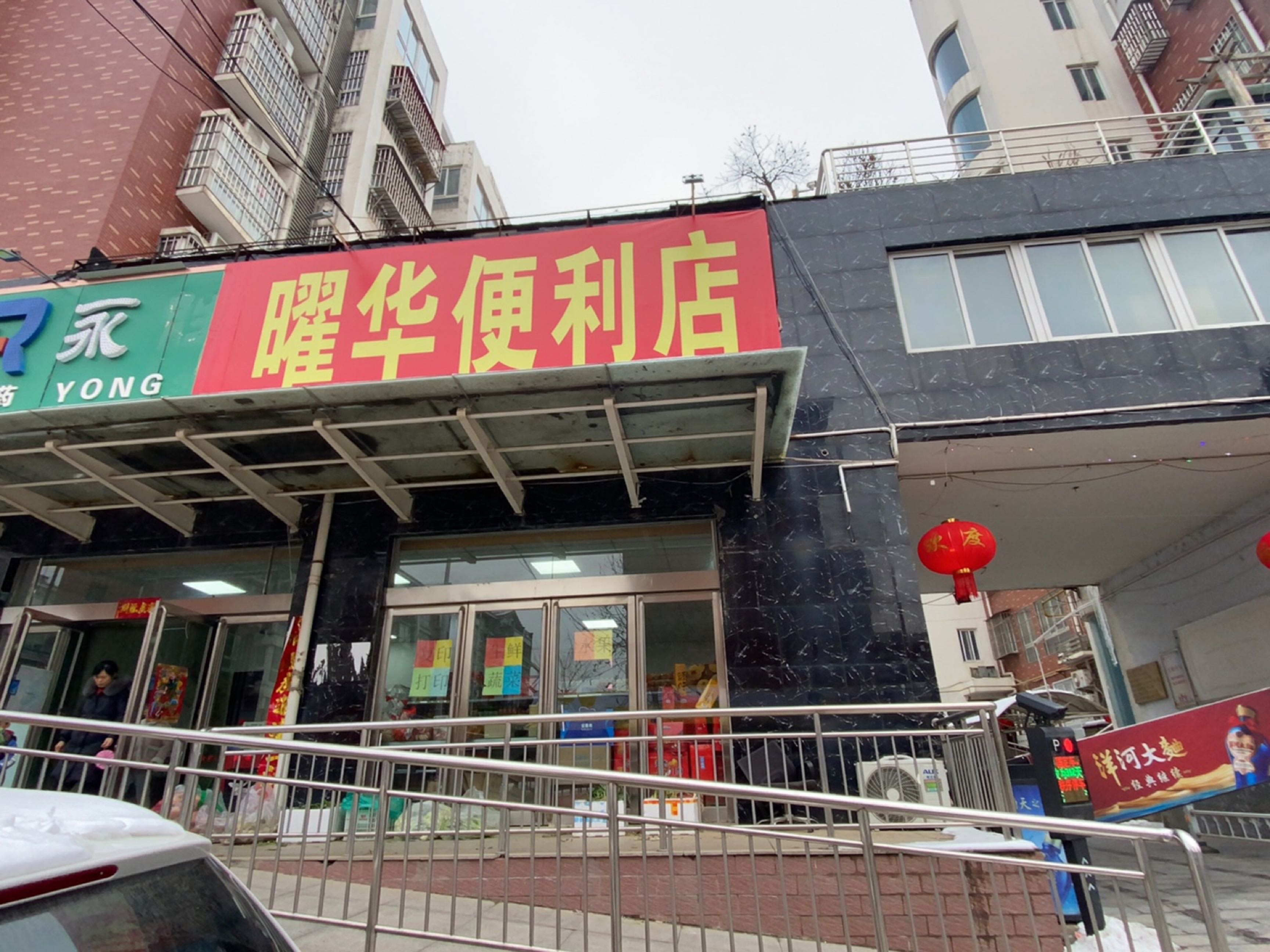 荥阳市曜华便利店