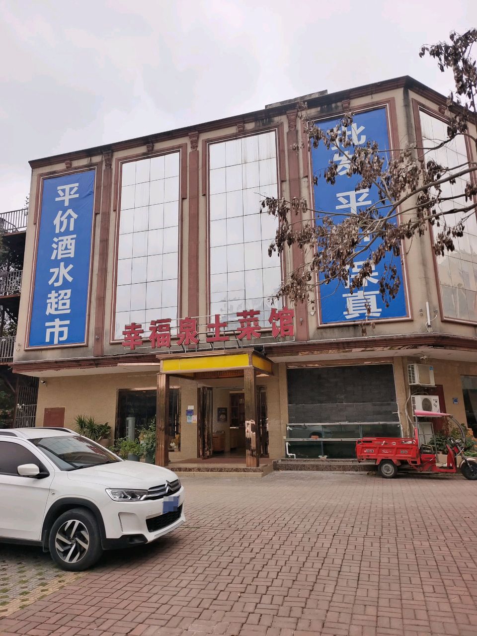 幸福泉土菜馆环境