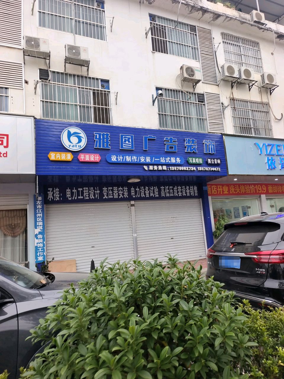 崇左市江州区依泽润艳美容养发中心