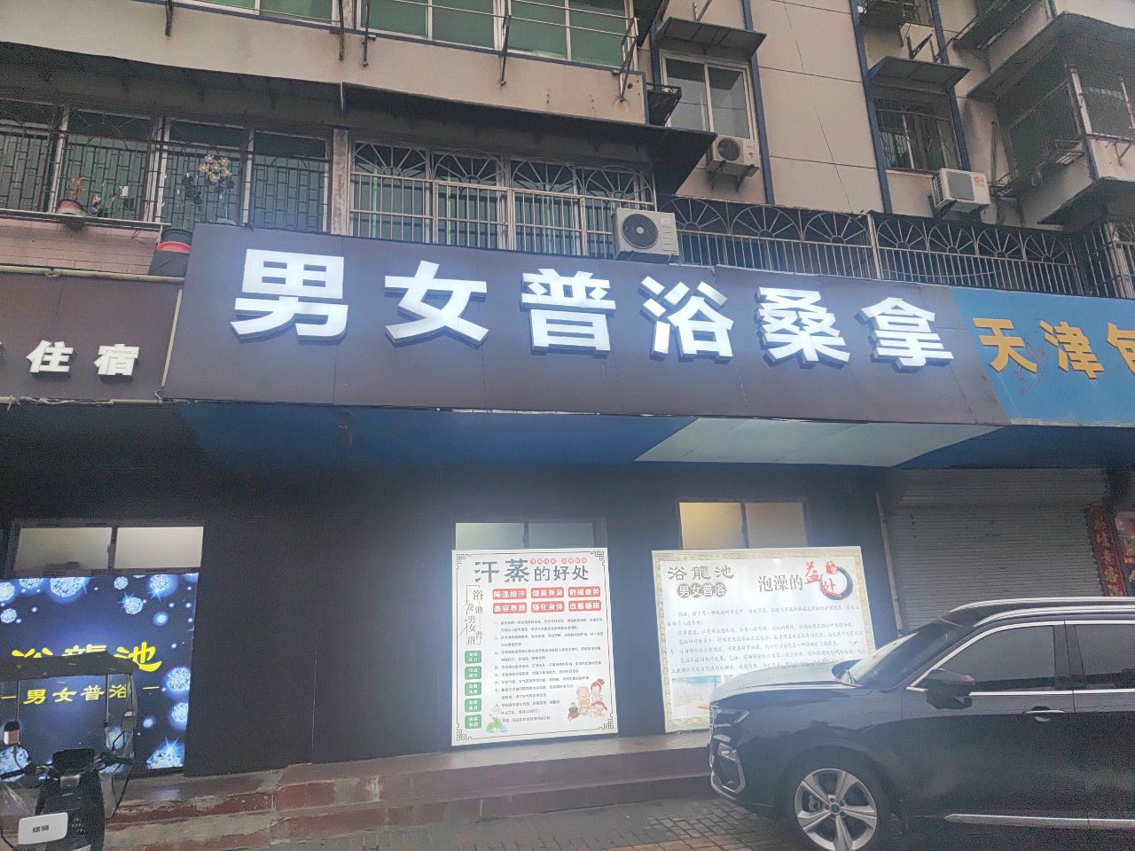 男女普yu桑拿(金珠苑小区店)