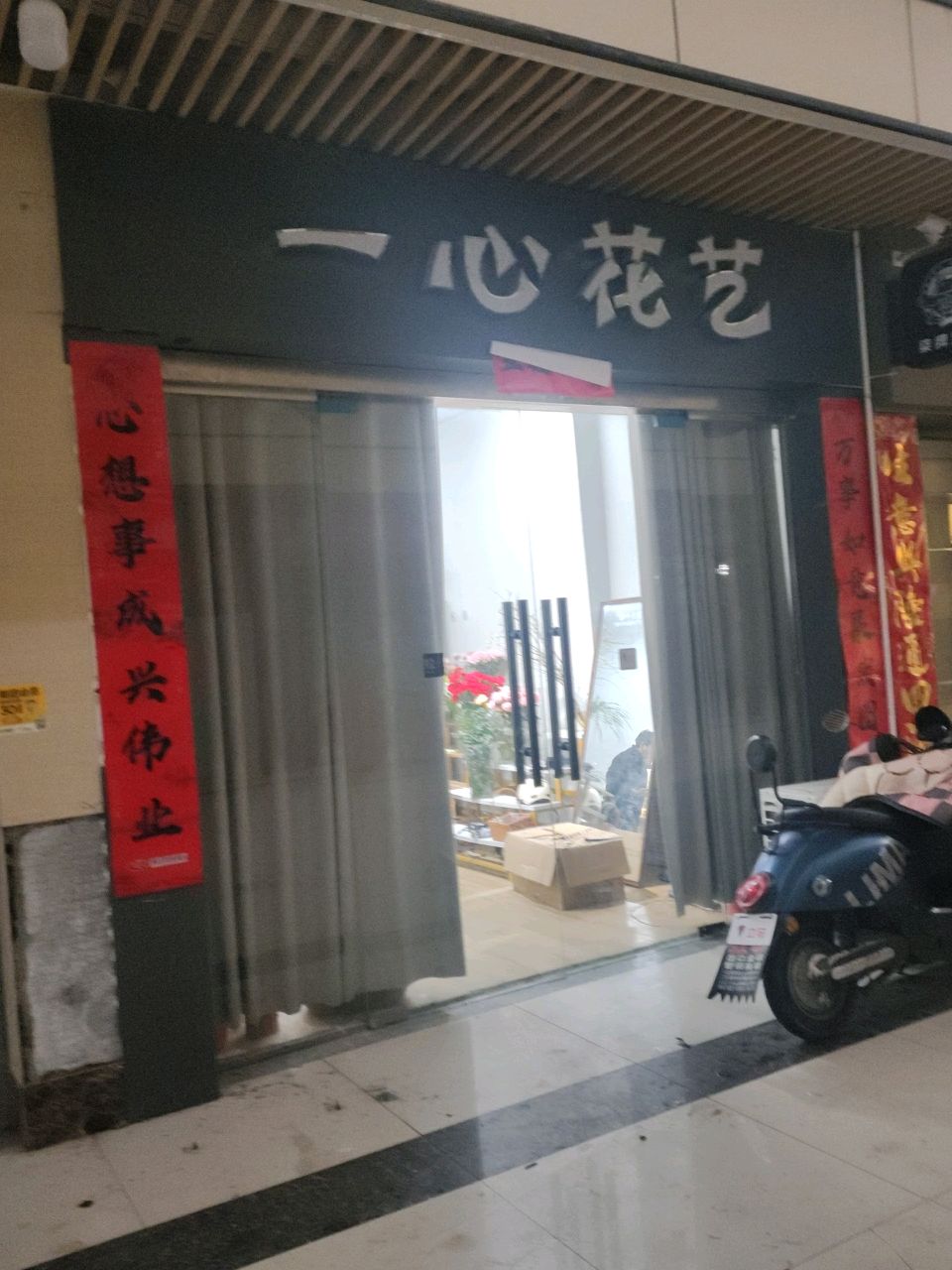 潢川县一心花艺(环城路店)