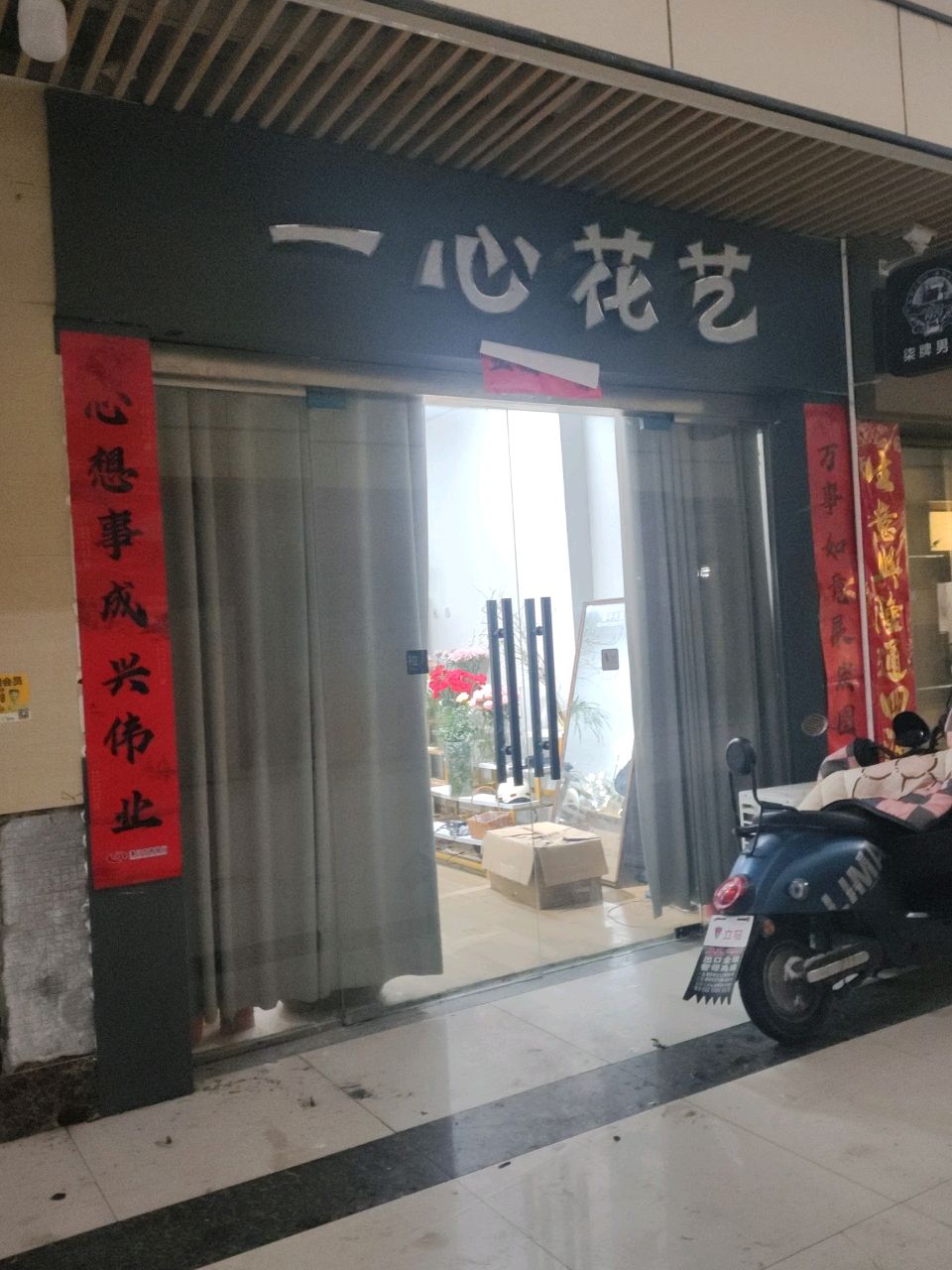 潢川县一心花艺(环城路店)