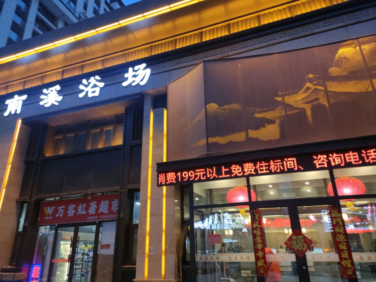 南溪浴场(南溪虹著店)