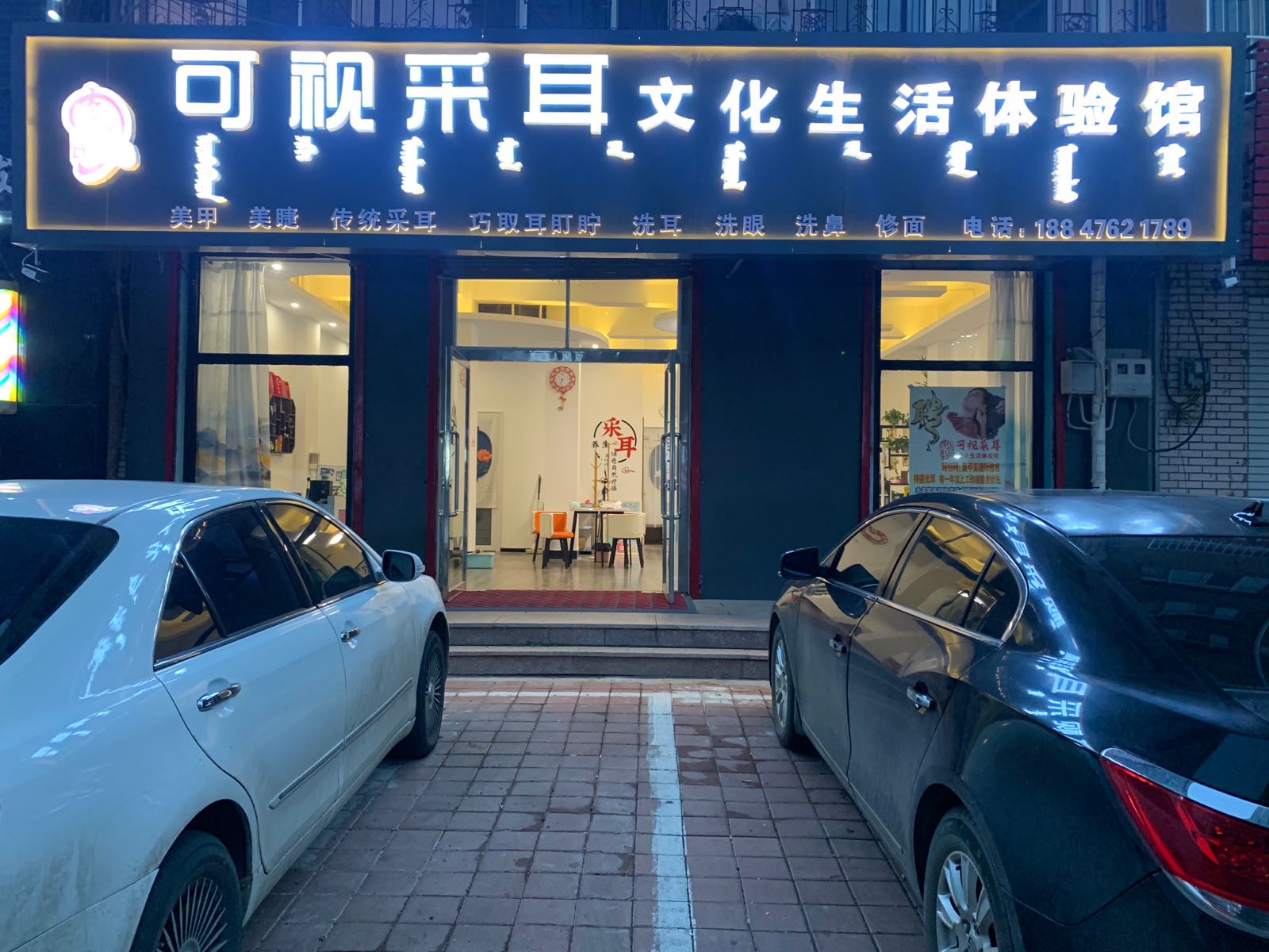 可视采耳文华生活体验馆