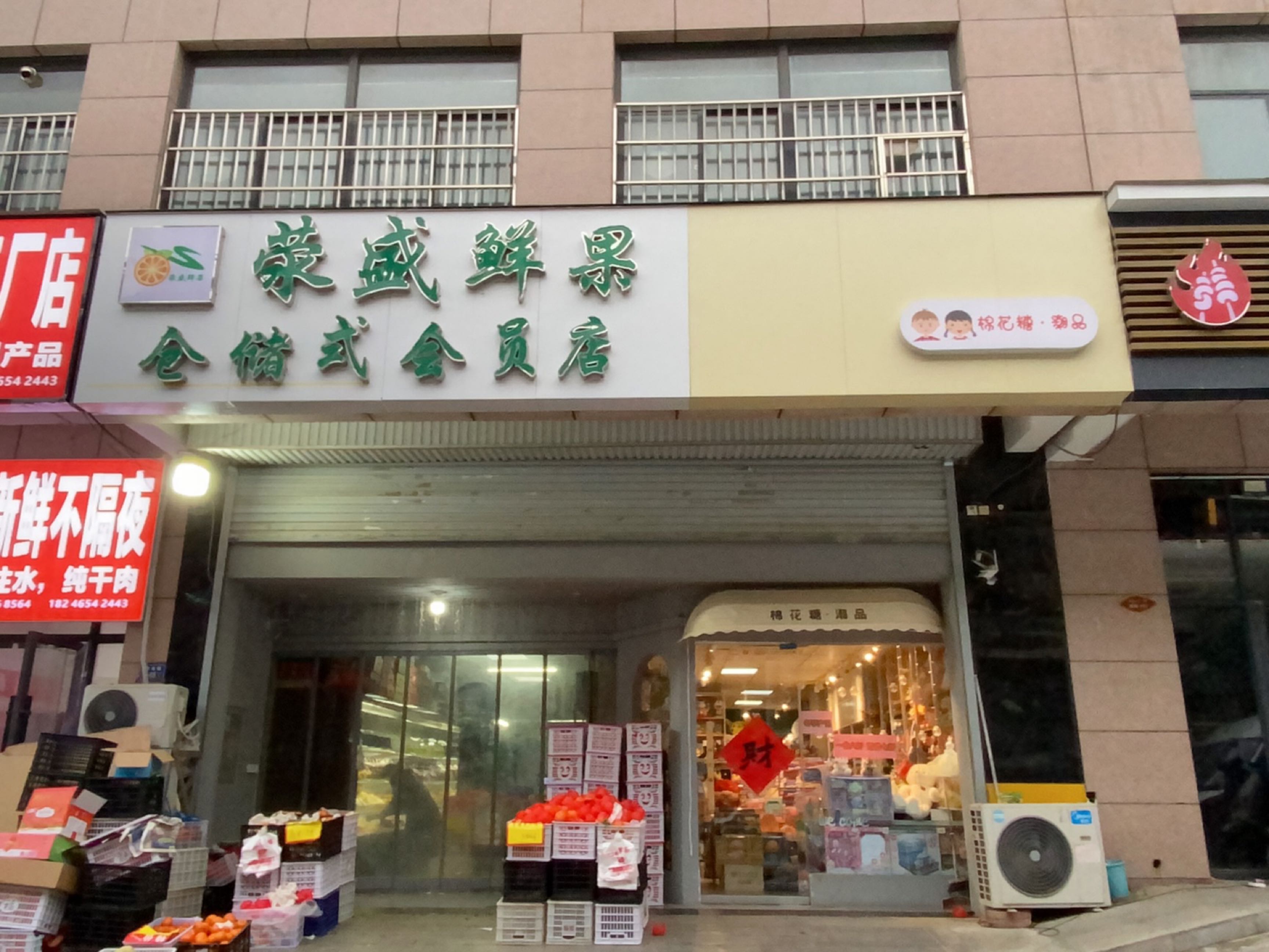 荥阳市荥盛鲜果仓储式会员店