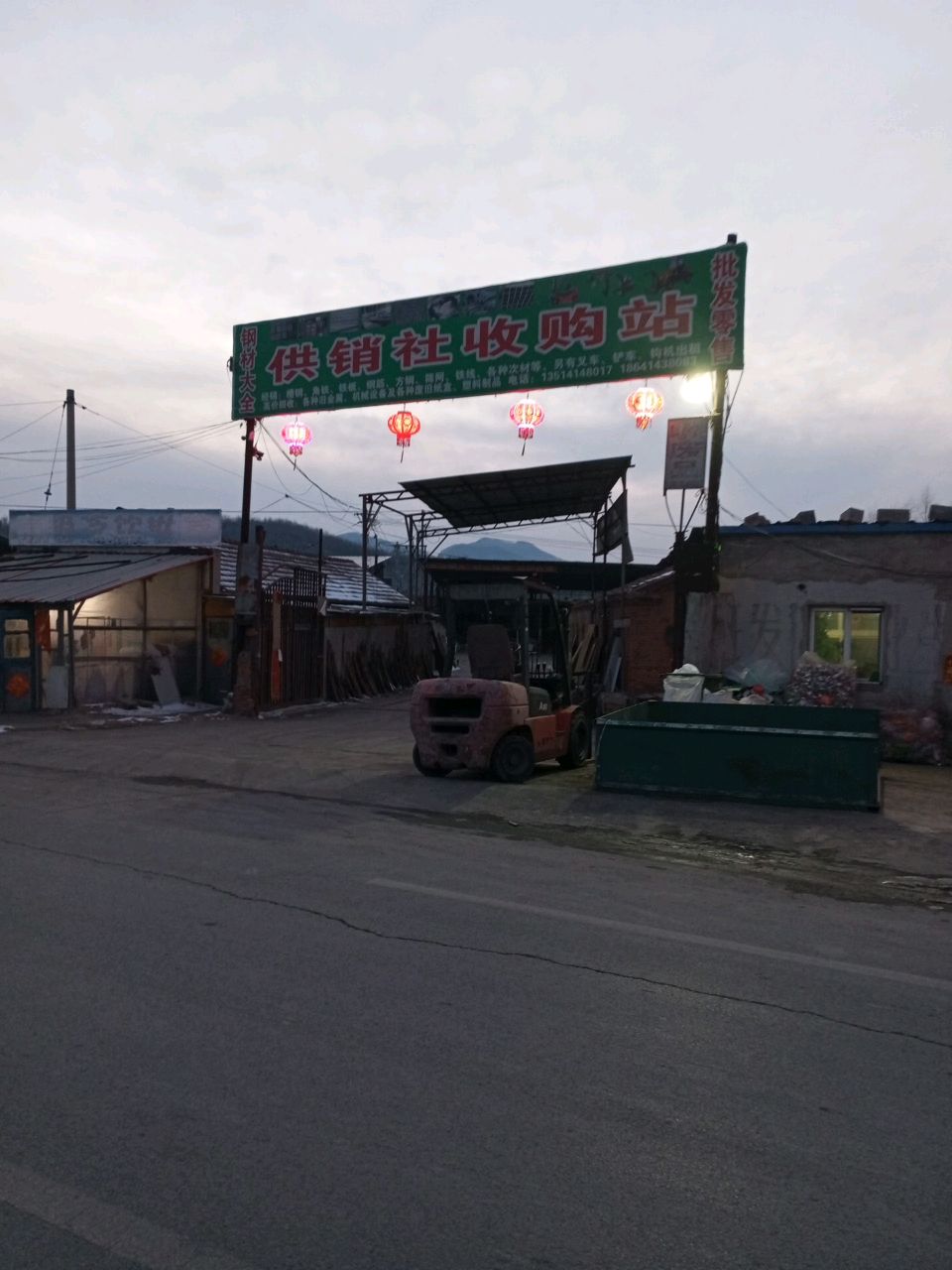 供销社废品站