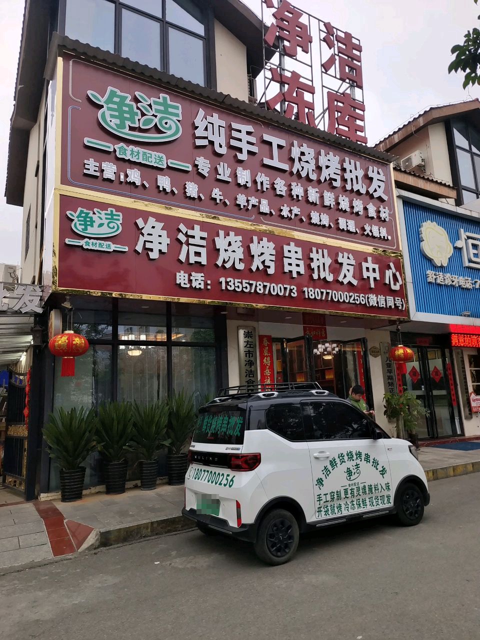 崇左市净洁烧烤串批发配送中心(龙胤金街店)