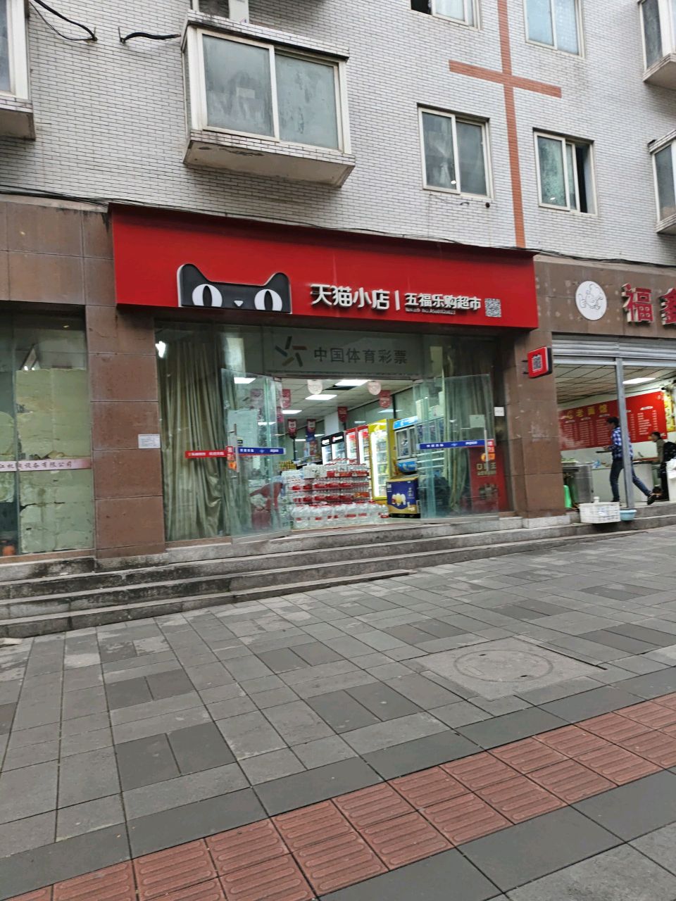 天猫小店五福乐购超市