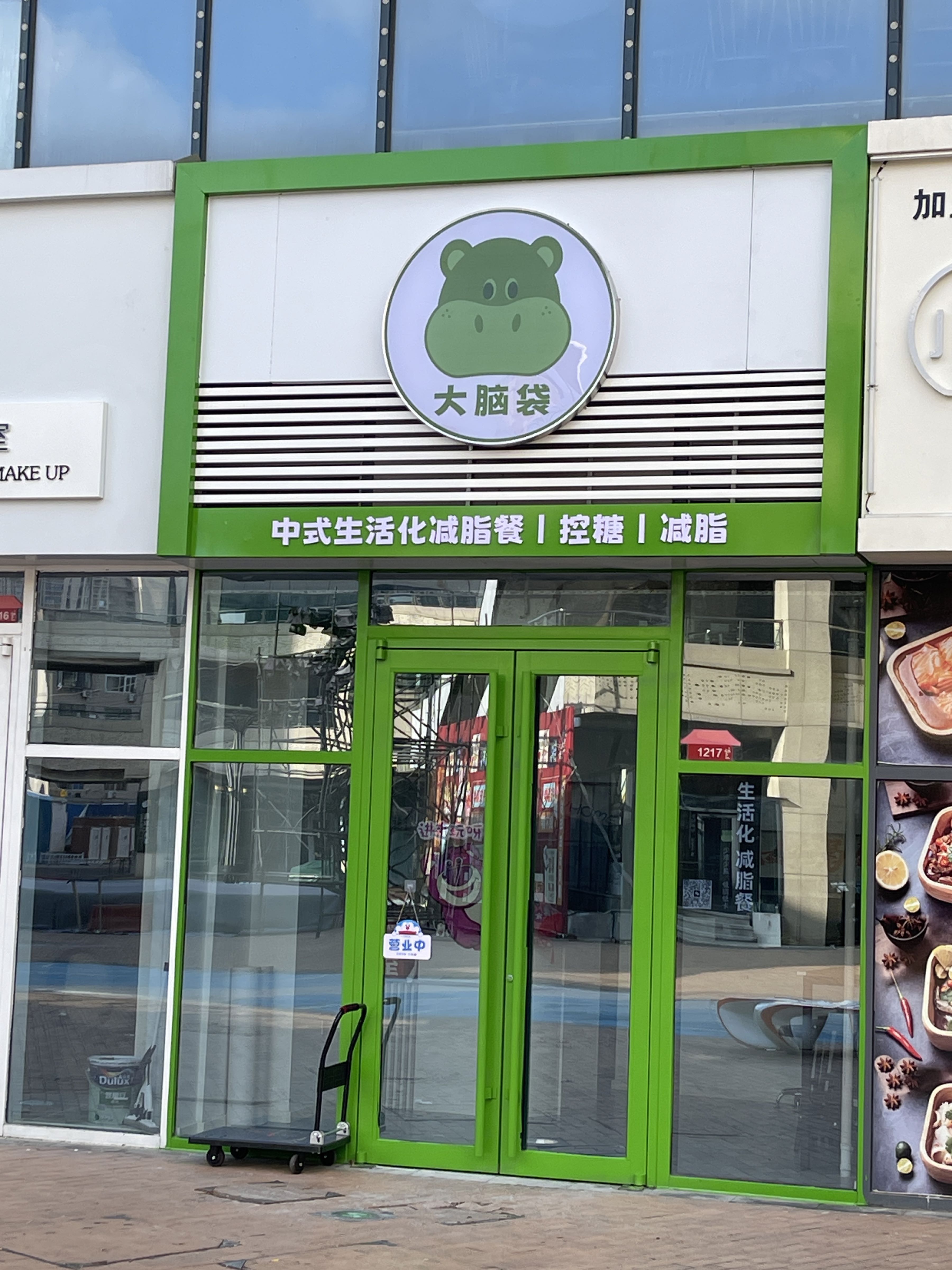 大脑袋中式生活化减脂餐(祥隆上市里店)