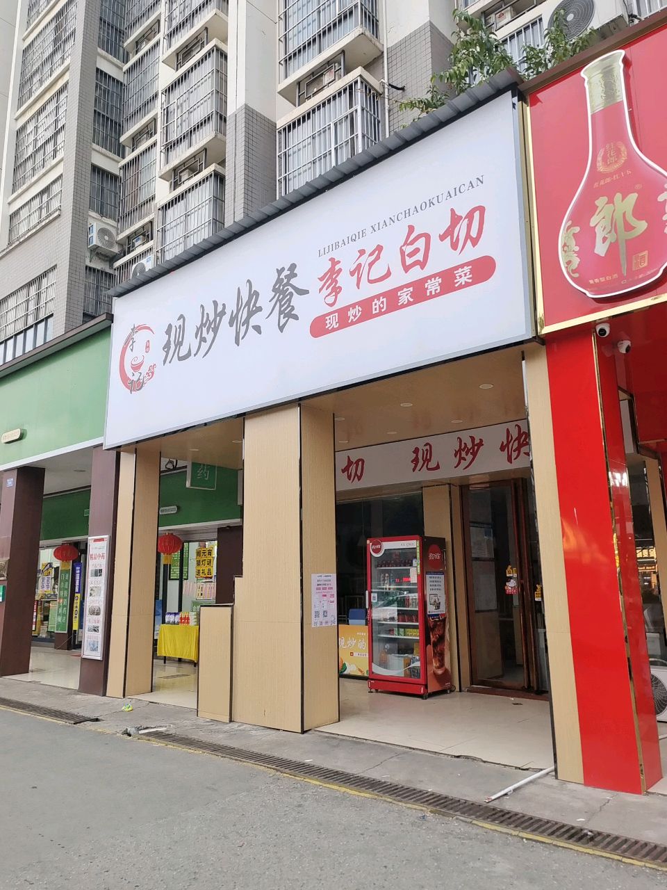 现炒快餐(龙峡山路店)